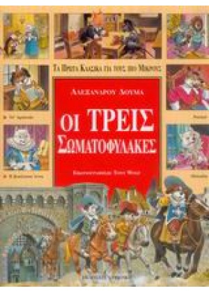 ΤΑ ΠΡΩΤΑ ΚΛΑΣΙΚΑ: ΟΙ ΤΡΕΙΣ ΣΩΜΑΤΟΦΥΛΑΚΕΣ