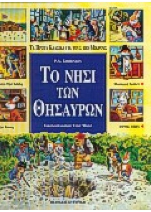 ΤΑ ΠΡΩΤΑ ΚΛΑΣΙΚΑ: ΤΟ ΝΗΣΙ ΤΩΝ ΘΗΣΑΥΡΩΝ