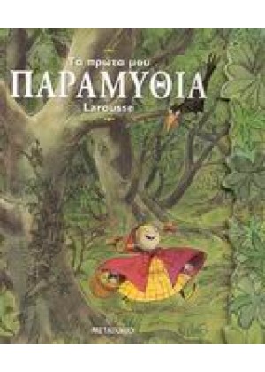 ΤΑ ΠΡΩΤΑ ΜΟΥ ΠΑΡΑΜΥΘΙΑ LAROUSSE