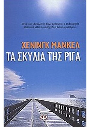 ΤΑ ΣΚΥΛΙΑ ΤΗΣ ΡΙΓΑ