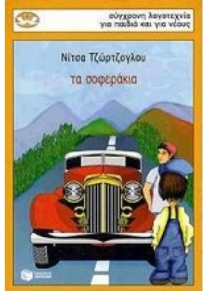 ΤΑ ΣΟΦΕΡΑΚΙΑ