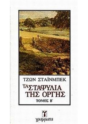 ΤΑ ΣΤΑΦΥΛΙΑ ΤΗΣ ΟΡΓΗΣ - ΤΟΜΟΣ Β