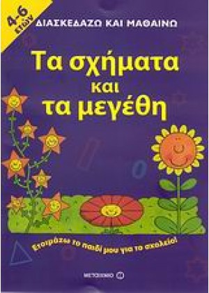 ΤΑ ΣΧΗΜΑΤΑ ΚΑΙ ΤΑ ΜΕΓΕΘΗ: 4-6 ΕΤΩΝ