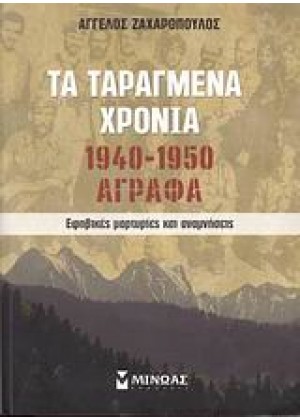 ΤΑ ΤΑΡΑΓΜΕΝΑ ΧΡΟΝΙΑ 1940-1950: ΑΓΡΑΦΑ