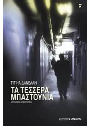 ΤΑ ΤΕΣΣΕΡΑ ΜΠΑΣΤΟΥΝΙΑ