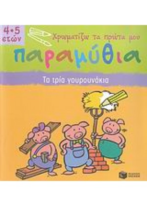 ΤΑ ΤΡΙΑ ΓΟΥΡΟΥΝΑΚΙΑ ΧΡΩΜΑΤΙΖΩ