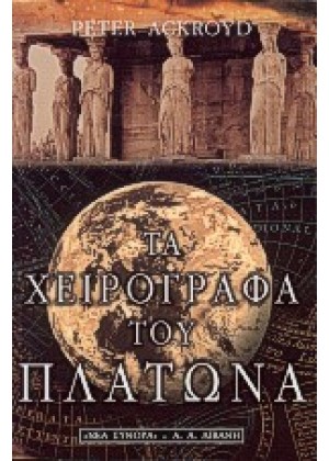 ΤΑ ΧΕΙΡΟΓΡΑΦΑ ΤΟΥ ΠΛΑΤΩΝΑ