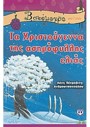 ΤΑ ΧΡΙΣΤΟΥΓΕΝΝΑ ΤΗΣ ΑΣΗΜΟΦΥΛΛΗΣ ΕΛΙΑΣ