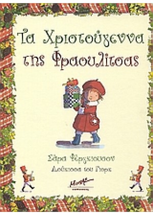 ΤΑ ΧΡΙΣΤΟΥΓΕΝΝΑ ΤΗΣ ΦΡΑΟΥΛΙΤΣΑΣ