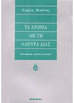 ΤΑ ΧΡΟΝΙΑ ΜΕ ΤΗ ΛΑΟΥΡΑ ΔΙΑΣ