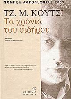 ΤΑ ΧΡΟΝΙΑ ΤΟΥ ΣΙΔΗΡΟΥ