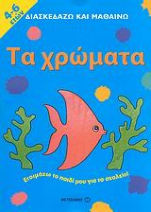 ΤΑ ΧΡΩΜΑΤΑ: 4-6 ΕΤΩΝ