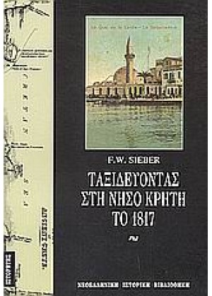 ΤΑΞΙΔΕΥΟΝΤΑΣ ΣΤΗ ΝΗΣΟ ΚΡΗΤΗ ΤΟ 1817