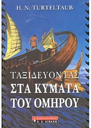 ΤΑΞΙΔΕΥΟΝΤΑΣ ΣΤΑ ΚΥΜΑΤΑ ΤΟΥ ΟΜΗΡΟΥ