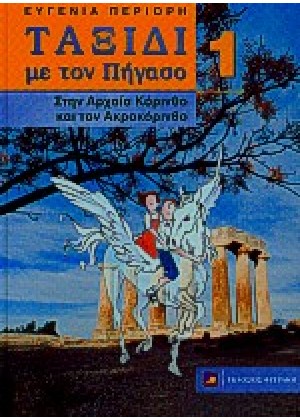 ΤΑΞΙΔΙ ΜΕ ΠΗΓΑΣΟ ΣΤΗΝ ΑΡΧΑΙΑ ΚΟΡΙΝΘΟ ΚΑΙ ΤΟΝ ΑΚΡΟΚΟΡΙΝΘΟ - ΤΟΜΟΣ 1