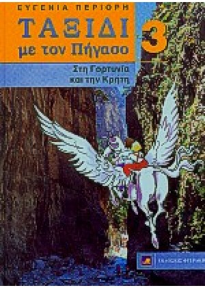 ΤΑΞΙΔΙ ΜΕ ΤΟΝ ΠΗΓΑΣΟ ΣΤΗ ΓΟΡΤΥΝΙΑ ΚΑΙ ΤΗΝ ΚΡΗΤΗ - ΤΟΜΟΣ 2