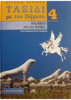 ΤΑΞΙΔΙ ΜΕ ΠΗΓΑΣΟ ΣΤΗ ΔΗΛΟ ΚΑΙ ΤΗΝ ΑΝΔΡΟ - ΤΟΜΟΣ 4