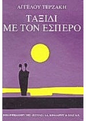 ΤΑΞΙΔΙ ΜΕ ΤΟΝ ΕΣΠΕΡΟ