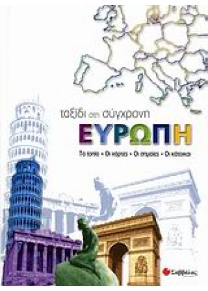 ΤΑΞΙΔΙ ΣΤΗ ΣΥΓΧΡΟΝΗ ΕΥΡΩΠΗ