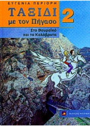 ΤΑΞΙΔΙ ΜΕ ΤΟΝ ΠΗΓΑΣΟ ΣΤΟ ΒΟΥΡΑΪΚΟ ΚΑΙ ΤΑ ΚΑΛΑΒΡΥΤΑ - ΤΟΜΟΣ 2