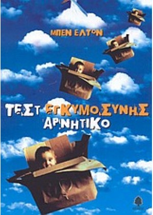 ΤΕΣΤ ΕΓΚΥΜΟΣΥΝΗΣ ΑΡΝΗΤΙΚΟ