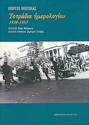 ΤΕΤΡΑΔΙΑ ΗΜΕΡΟΛΟΓΙΟΥ 1939-1953