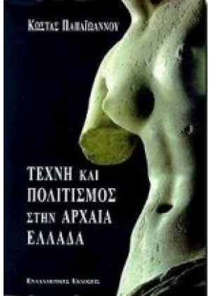 ΤΕΧΝΗ & ΠΟΛΙΤΙΣΜΟΣ ΣΤΗΝ ΑΡΧ.ΕΛ