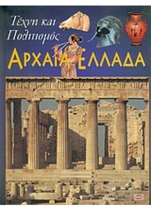 ΤΕΧΝΗ ΚΑΙ ΠΟΛΙΤΙΣΜΟΣ ΣΤΗΝ ΑΡΧΑΙΑ ΕΛΛΑΔΑ