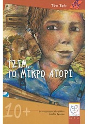 ΤΖΙΜ, ΤΟ ΜΙΚΡΟ ΑΓΟΡΙ