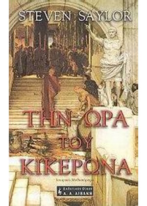 ΤΗΝ ΩΡΑ ΤΟΥ ΚΙΚΕΡΩΝΑ