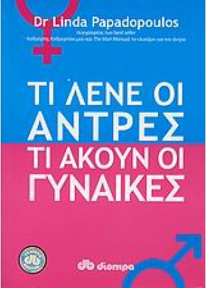 ΤΙ ΛΕΝΕ ΟΙ ΑΝΤΡΕΣ, ΤΙ ΑΚΟΥΝ ΟΙ ΓΥΝΑΙΚΕΣ