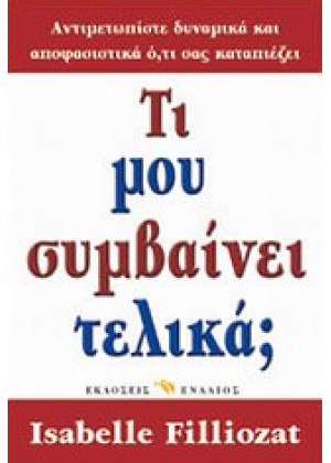 ΤΙ ΜΟΥ ΣΥΜΒΑΙΝΕΙ ΤΕΛΙΚΑ