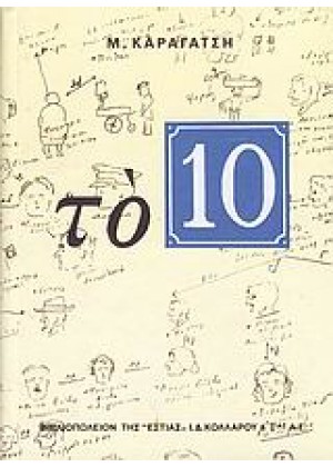 ΤΟ 10