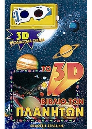 ΤΟ 3D ΒΙΒΛΙΟ ΤΩΝ ΠΛΑΝΗΤΩΝ