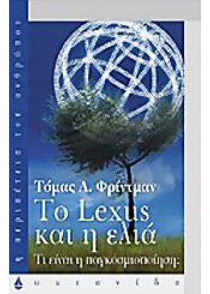 ΤΟ LEXUS ΚΑΙ Η ΕΛΙΑ