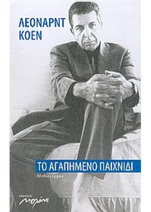 ΤΟ ΑΓΑΠΗΜΕΝΟ ΠΑΙΧΝΙΔΙ