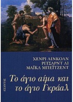 ΤΟ ΑΓΙΟ ΑΙΜΑ ΚΑΙ ΤΟ ΑΓΙΟ ΓΚΡΑΑ