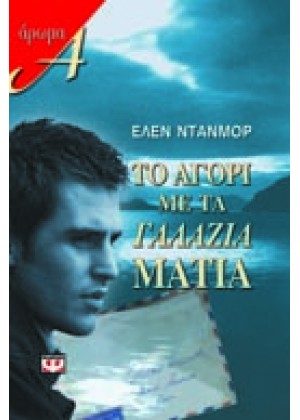 ΤΟ ΑΓΟΡΙ ΜΕ ΤΑ ΓΑΛΑΖΙΑ ΜΑΤΙΑ