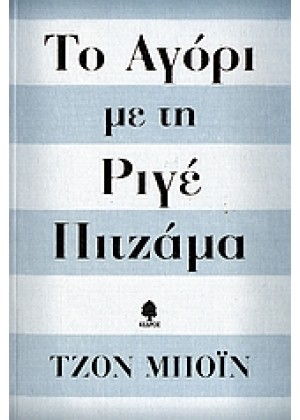 ΤΟ ΑΓΟΡΙ ΜΕ ΤΗ ΡΙΓΕ ΠΙΤΖΑΜΑ