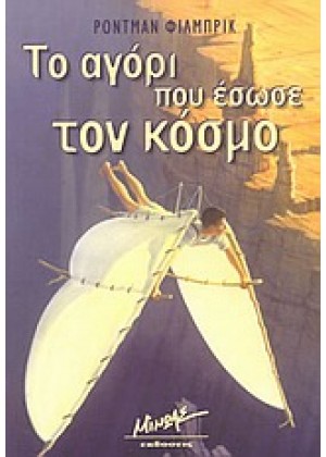 ΤΟ ΑΓΟΡΙ ΠΟΥ ΕΣΩΣΕ ΤΟΝ ΚΟΣΜΟ