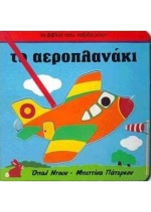 ΤΟ ΑΕΡΟΠΛΑΝΑΚΙ