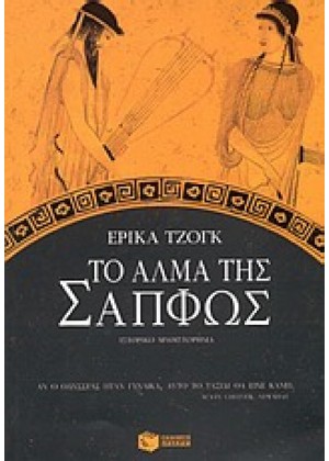 ΤΟ ΑΛΜΑ ΤΗΣ ΣΑΠΦΩΣ