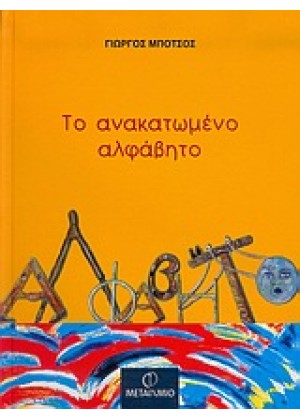 ΤΟ ΑΝΑΚΑΤΩΜΕΝΟ ΑΛΦΑΒΗΤΟ