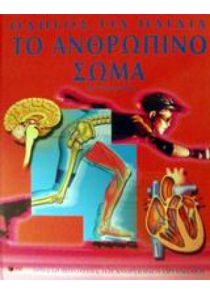 ΤΟ ΑΝΘΡΩΠΙΝΟ ΣΩΜΑ ΟΔΗΓΟΣ ΓΙΑ ΠΑΙΔΙΑ