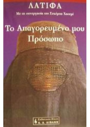 ΤΟ ΑΠΑΓΟΡΕΥΜΕΝΟ ΜΟΥ ΠΡΟΣΩΠΟ