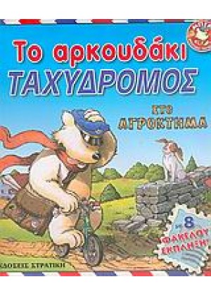 ΤΟ ΑΡΚΟΥΔΑΚΙ ΤΑΧΥΔΡΟΜΟΣ ΣΤΟ ΑΓΡΟΚΤΗΜΑ