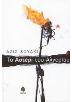 ΤΟ ΑΣΤΕΡΙ ΤΟΥ ΑΛΓΕΡΙΟΥ