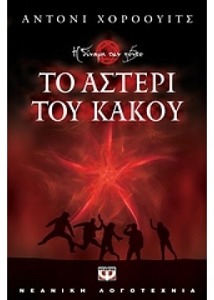 ΤΟ ΑΣΤΕΡΙ ΤΟΥ ΚΑΚΟΥ