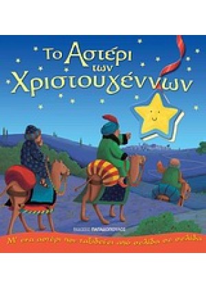 ΤΟ ΑΣΤΕΡΙ ΤΩΝ ΧΡΙΣΤΟΥΓΕΝΝΩΝ