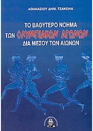 ΤΟ ΒΑΘΥΤΕΡΟ ΝΟΗΜΑ ΤΩΝ ΟΛΥΜΠΙΑΚΩΝ ΑΓΩΝΩΝ ΔΙΑ ΜΕΣΟΥ ΤΩΝ ΑΙΩΝΩΝ